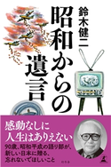 昭和からの遺言 鈴木健二