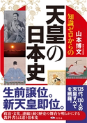 知識ゼロからの天皇の日本史 山本博史