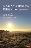 本当の人生を引き寄せる星座別スピトレ 天秤座 yujiの宇宙会議 yuji/クリス‐ウェブ佳子