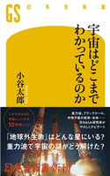 宇宙はどこまでわかっているのか【期間限定価格(ワンコインで買える!今日から始める大人の学び時間)】 小谷太郎