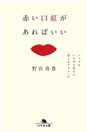 赤い口紅があればいい いつでもいちばん美人に見えるテクニック【期間限定価格】 野宮真貴