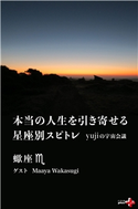 本当の人生を引き寄せる星座別スピトレ 蠍座 yujiの宇宙会議 yuji/Maaya Wakasugi