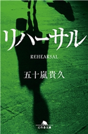 リハーサル【期間限定価格(2019年上半期 幻冬舎ベストフェア)】 五十嵐貴久