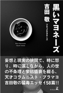 黒いマヨネーズ 吉田敬