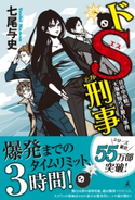 ドS刑事 井の中の蛙大海を知らず殺人事件【期間限定価格(秋の夜長に読みたいミステリー傑作選)】 七尾与史