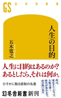 人生の目的【期間限定価格(ワンコインで買える!今日から始める大人の学び時間)】 五木寛之