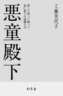 悪童殿下 怒って愛して闘って 寛仁親王の波乱万丈 工藤美代子