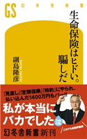 生命保険はヒドい。騙しだ【期間限定価格(ワンコインで買える!今日から始める大人の学び時間)】 副島隆彦