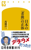 日本の「老後」の正体【期間限定価格(2019年上半期 幻冬舎ベストフェア)】 高橋洋一