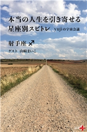 本当の人生を引き寄せる星座別スピトレ 射手座 yujiの宇宙会議 yuji/山崎まいこ