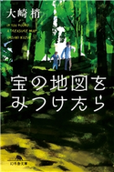 宝の地図を見つけたら【期間限定価格(秋の夜長に読みたいミステリー傑作選)】 大崎 梢