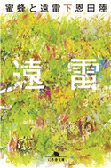 蜜蜂と遠雷(下)【期間限定価格(2019年上半期 幻冬舎ベストフェア)】 恩田 陸