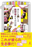 世にも美しき数学者たちの日常【期間限定価格(2019年上半期 幻冬舎ベストフェア)】 二宮敦人