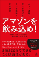 アマゾンを飲み込め! ネット通販で売上を伸ばす7つの戦略と21の鉄則【期間限定価格(2019年上半期 幻冬舎ベストフェア)】 高木修/立川哲夫