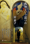 孤独という道づれ【期間限定価格(2019年上半期 幻冬舎ベストフェア)】 岸惠子