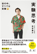 実験思考 世の中、すべては実験 光本勇介