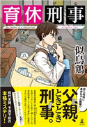 育休刑事【期間限定価格(秋の夜長に読みたいミステリー傑作選)】 似鳥 鶏