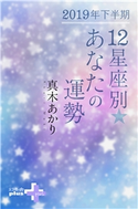 2019年下半期 12星座別あなたの運勢 真木あかり