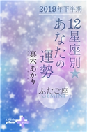 2019年下半期 12星座別あなたの運勢 ふたご座 真木あかり