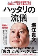 ハッタリの流儀 ソーシャル時代の新貨幣である「影響力」と「信用」を集める方法 堀江貴文