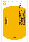 47都道府県これマジ!?条例集【期間限定価格(ワンコインで買える!今日から始める大人の学び時間)】 長嶺 超輝