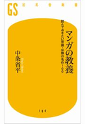 マンガの教養 中条省平