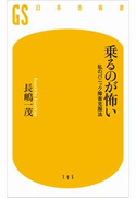 乗るのが怖い 長嶋一茂