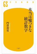 本当は嘘つきな統計数字 門倉貴史