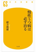 慢性うつ病は必ず治る 緒方俊雄