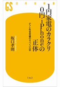 1円家電のカラクリ 0円iPhoneの正体【期間限定価格(全品399円 幻冬舎新書フェア)】 坂口孝則