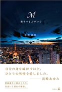 M 愛すべき人がいて 小松成美