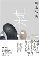 某 川上弘美