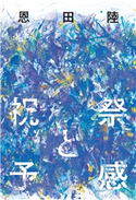 祝祭と予感 恩田 陸