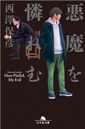 悪魔を憐れむ 西澤保彦