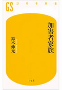 加害者家族【期間限定価格(全品399円 幻冬舎新書フェア)】 鈴木伸元