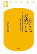 首こりは万病のもと 松井孝嘉