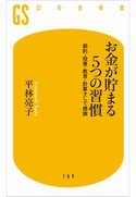 お金が貯まる5つの習慣 平林亮子