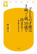 子どもの才能は3歳、7歳、10歳で決まる!【期間限定価格(全品399円 幻冬舎新書フェア)】 林 成之