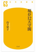 現存12天守閣【期間限定価格(ワンコインで買える!今日から始める大人の学び時間)】 山下景子
