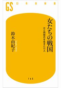 女たちの戦国 鈴木由紀子