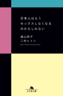 日本人はもうセックスしなくなるのかもしれない 湯山玲子/二村ヒトシ