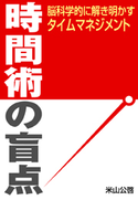 時間術の盲点~脳科学的に解き明かすタイムマネジメント 米山公啓