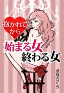 抱かれてから始まる女・終わる女 冴月さくら