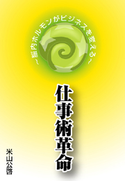 仕事術革命~脳内ホルモンがビジネスを変える~ 米山公啓