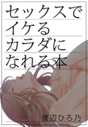 セックスでイケるカラダになれる本 渡辺ひろ乃/夜桜左京