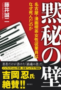 黙秘の壁 藤井誠二