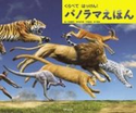 くらべて はっけん! パノラマえほん 寺越慶司/月本佳代美/千塚鉄也/池下章裕