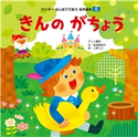 きんのがちょう 高津美保子/上原ユミ