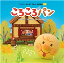 ころころパン 武井直紀/かろくこうぼう