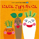 にんじん ごぼう だいこん 三田村慶春/河内久美子